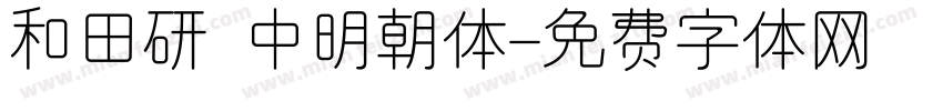 和田研 中明朝体字体转换